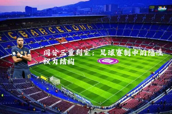 同分三重判定：足球赛制中的隐性权力结构