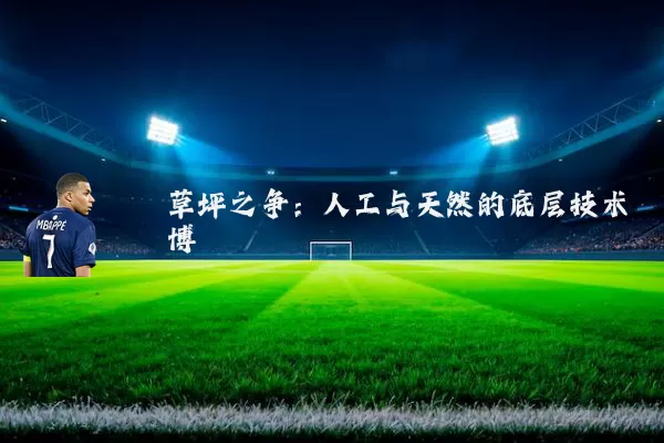 草坪之争：人工与天然的底层技术博弈