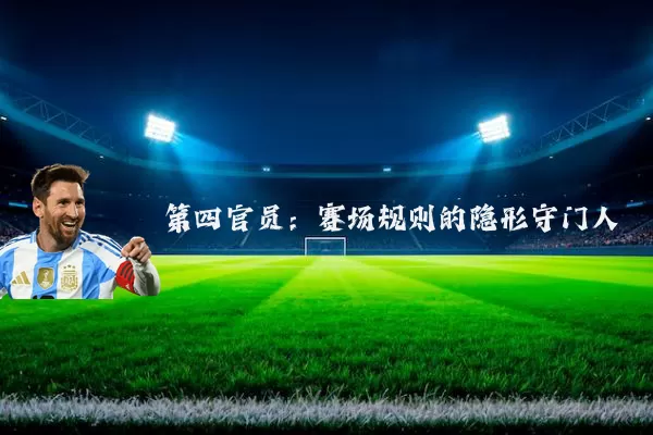 第四官员:赛场规则的隐形守门人