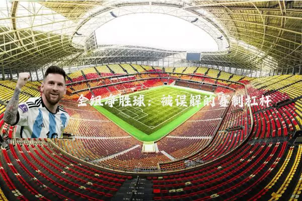 全组净胜球：被误解的赛制杠杆