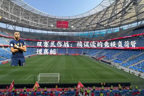 双赛区作战：被误读的竞技负荷管理真相