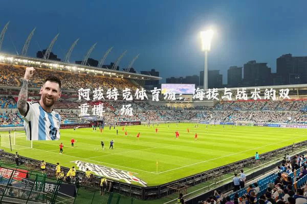 阿兹特克体育场：海拔与战术的双重博弈场