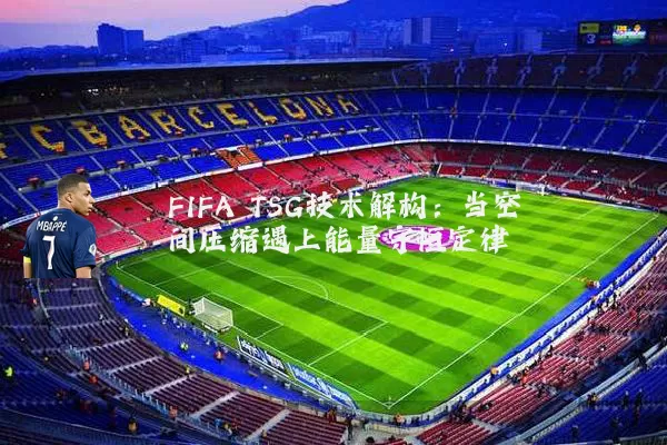 FIFA TSG技术解构：当空间压缩遇上能量守恒定律