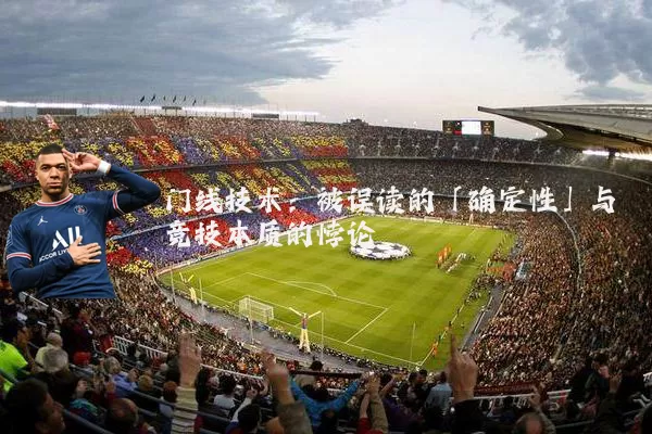 门线技术：被误读的「确定性」与竞技本质的悖论