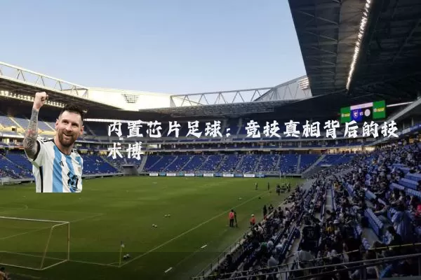 内置芯片足球：竞技真相背后的技术博弈
