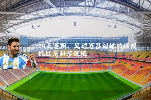39天赛期：足球赛事编排的极限挑战与科学逻辑