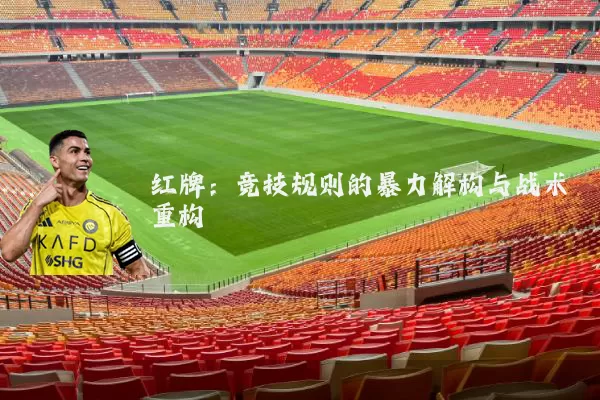 红牌:竞技规则的暴力解构与战术重构
