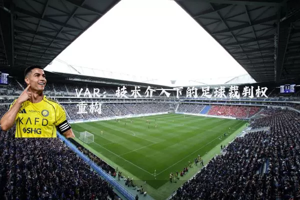 VAR：技术介入下的足球裁判权重构