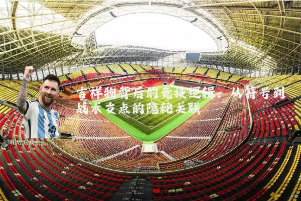 吉祥物背后的竞技逻辑:从符号到战术支点的隐秘关联
