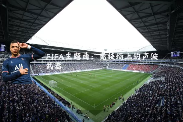 FIFA主题曲：竞技场上的声波武器