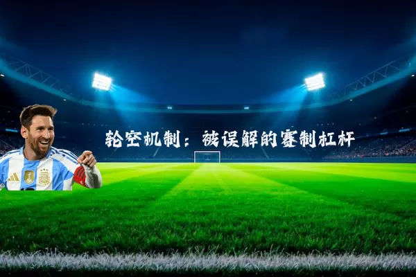 轮空机制：被误解的赛制杠杆