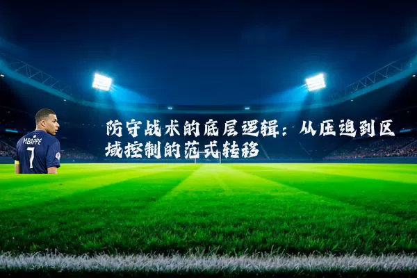 防守战术的底层逻辑：从压迫到区域控制的范式转移