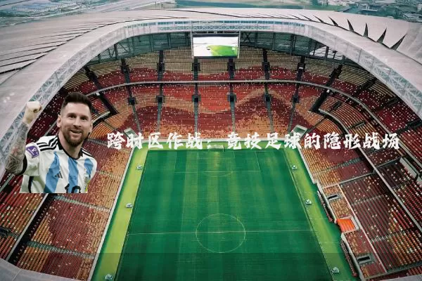 跨时区作战：竞技足球的隐形战场