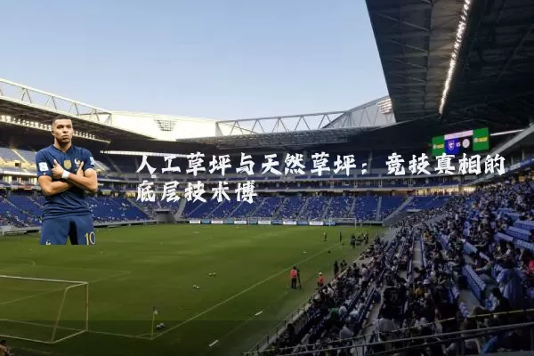人工草坪与天然草坪：竞技真相的底层技术博弈