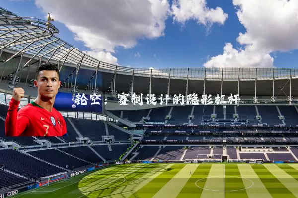 轮空：赛制设计的隐形杠杆