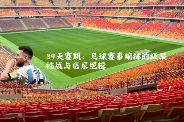 39天赛期：足球赛事编排的极限挑战与底层逻辑